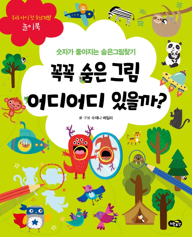 꼭꼭 숨은 그림 어디어디 있을까?(우리 아이 첫 두뇌개발 놀이북)