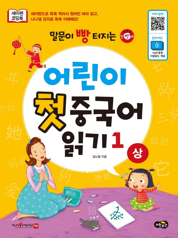 말문이 빵 터지는 어린이 첫 중국어 읽기 1(상)