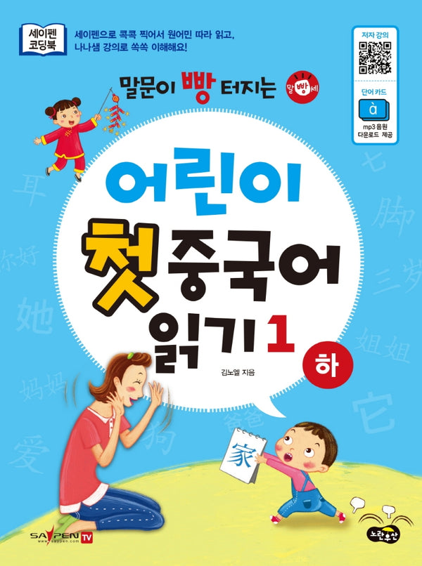 말문이 빵 터지는 어린이 첫 중국어 읽기 1(하)