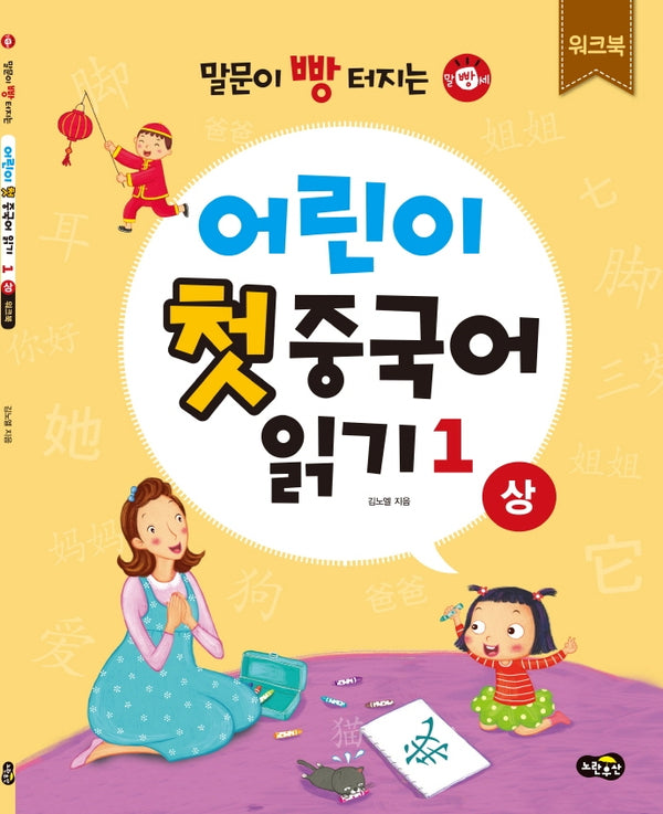 어린이 첫 중국어 읽기 1(상) 워크북(말문이 빵 터지는)