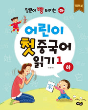 어린이 첫 중국어 읽기 1(하) 워크북(말문이 빵 터지는)