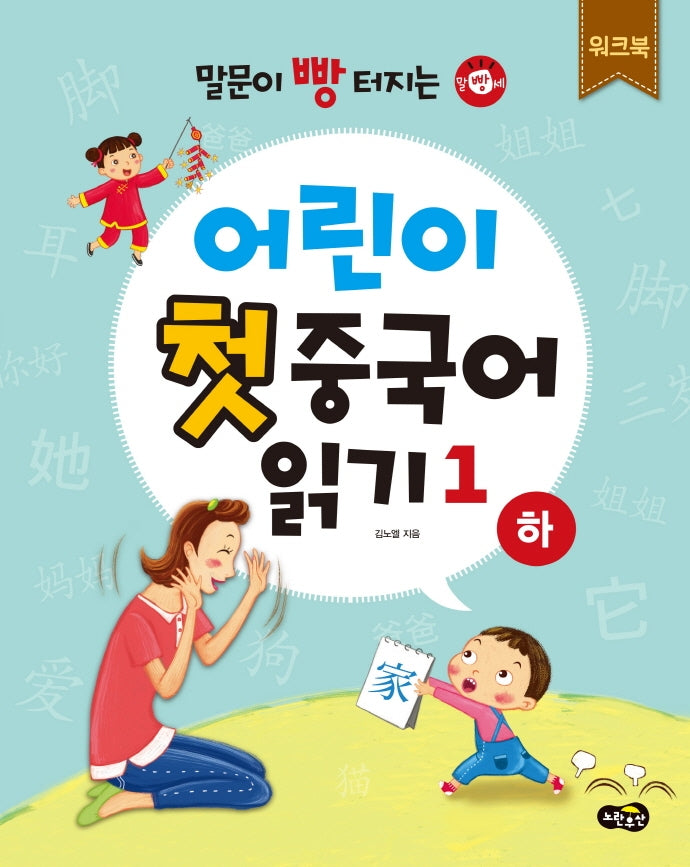 어린이 첫 중국어 읽기 1(하) 워크북(말문이 빵 터지는)