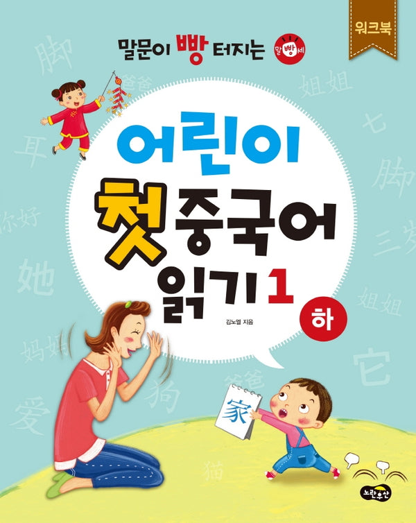 어린이 첫 중국어 읽기 1(하) 워크북(말문이 빵 터지는)