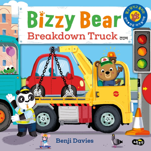 비지 베어(Bizzy Bear) Breakdown Truck 견인차(보드북)