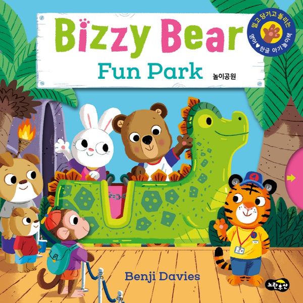 비지 베어(Bizzy Bear) Fun Park 놀이공원(보드북)
