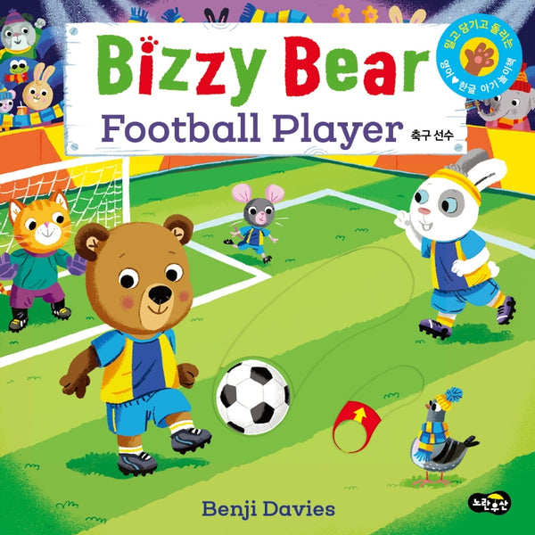 비지 베어(Bizzy Bear) Football Player 축구 선수(보드북)
