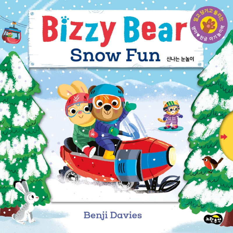 비지 베어(Bizzy Bear) Snow Fun 신나는 눈놀이(보드북)