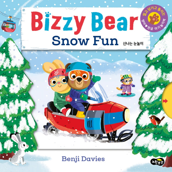비지 베어(Bizzy Bear) Snow Fun 신나는 눈놀이(보드북)