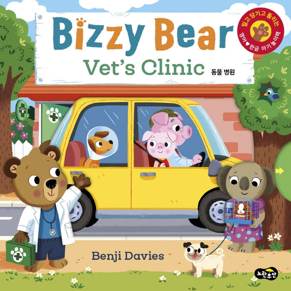 비지 베어(Bizzy Bear) Vet's Clinic 동물 병원(보드북)