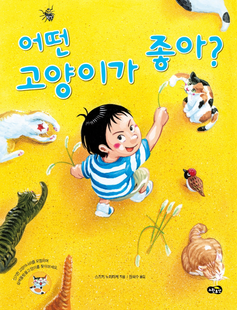 어떤 고양이가 좋아?(양장본 Hardcover)
