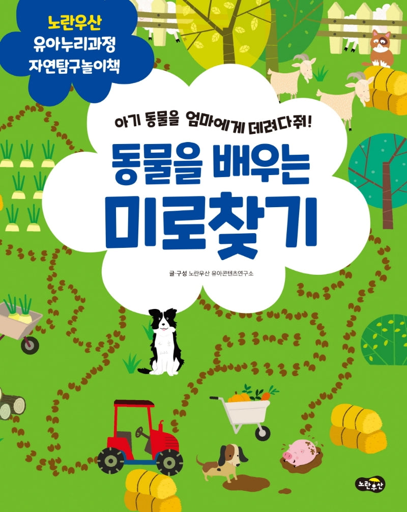 동물을 배우는 미로찾기(노란우산 유아누리과정 놀이책)