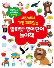 세상에서 가장 재미있는 알파벳·영어 단어 놀이책(룰루랄라 놀며 배우는 유아학습)