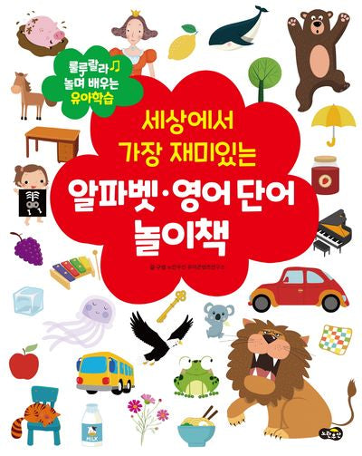 세상에서 가장 재미있는 알파벳·영어 단어 놀이책(룰루랄라 놀며 배우는 유아학습)