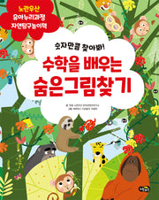 수학을 배우는 숨은그림찾기(노란우산 유아누리과정 놀이책)