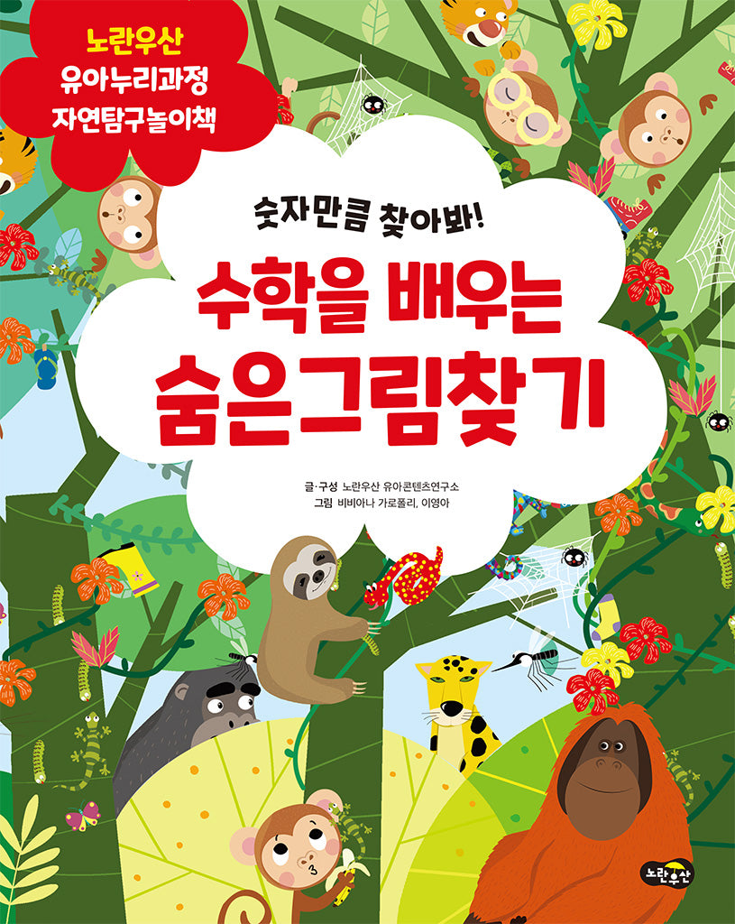 수학을 배우는 숨은그림찾기(노란우산 유아누리과정 놀이책)