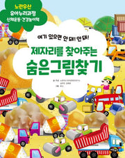 제자리를 찾아주는 숨은그림찾기(노란우산 유아누리과정 놀이책)