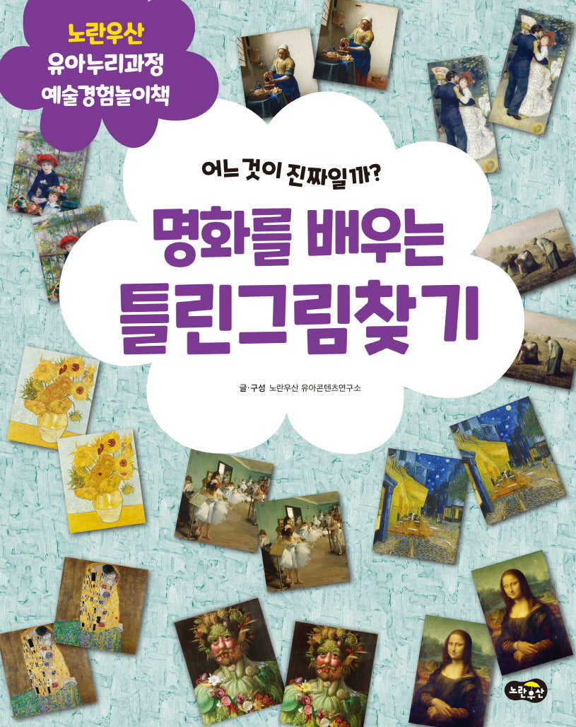 명화를 배우는 틀린그림찾기(노란우산 유아누리과정 놀이책)