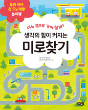 생각의 힘이 커지는 미로찾기(우리 아이 첫 두뇌개발 놀이북)