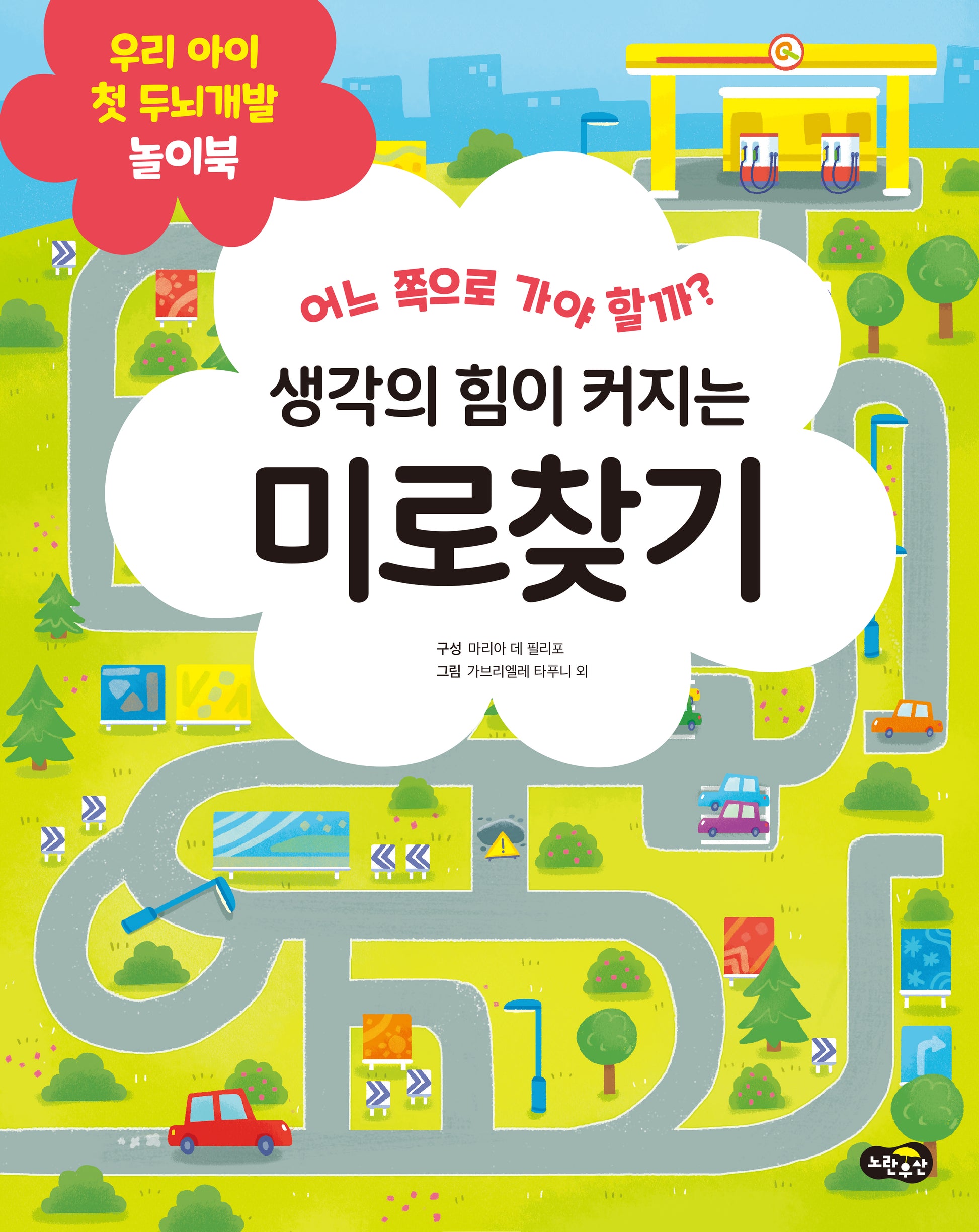 생각의 힘이 커지는 미로찾기(우리 아이 첫 두뇌개발 놀이북)