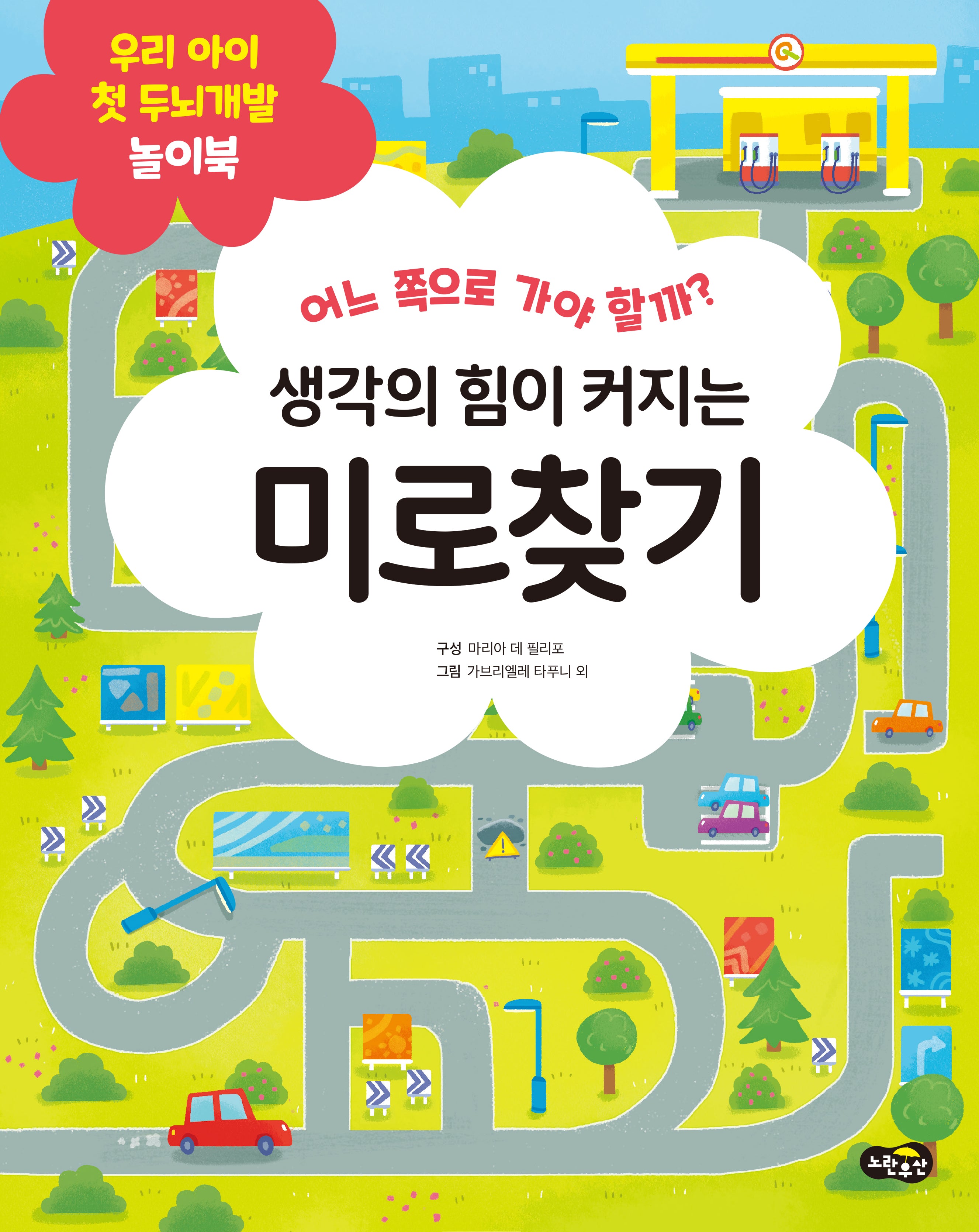 생각의 힘이 커지는 미로찾기(우리 아이 첫 두뇌개발 놀이북)