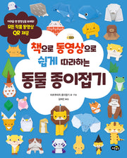 동물 종이접기(책으로 동영상으로 쉽게 따라하는)