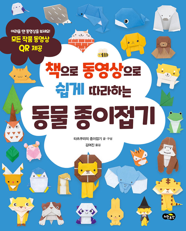 동물 종이접기(책으로 동영상으로 쉽게 따라하는)