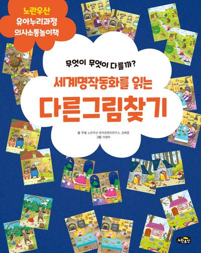 세계명작동화를 읽는 다른 그림 찾기(노란우산 유아누리과정 놀이책)