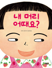 내 머리 어때요?(양장본 Hardcover)