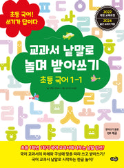 교과서 낱말로 놀며 받아쓰기 초등 국어 1-1(2025)(초등 국어! 쓰기가 답이다)