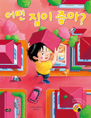 어떤 집이 좋아?(양장본 Hardcover)