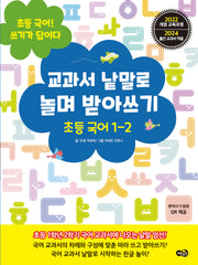 교과서 낱말로 놀며 받아쓰기 초등 국어 1-2(초등 국어! 쓰기가 답이다)