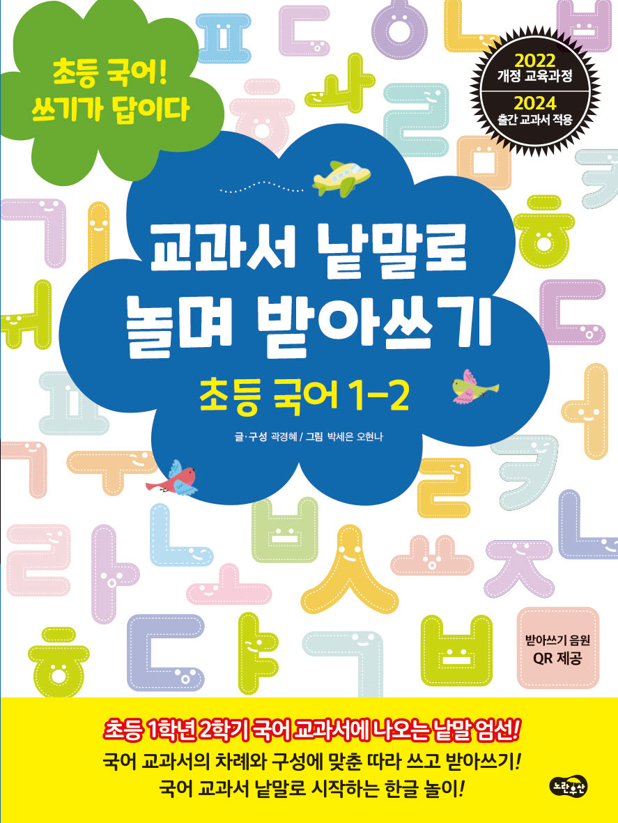 교과서 낱말로 놀며 받아쓰기 초등 국어 1-2(초등 국어! 쓰기가 답이다)