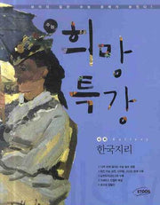한국지리 (2009)(수능 희망특강)