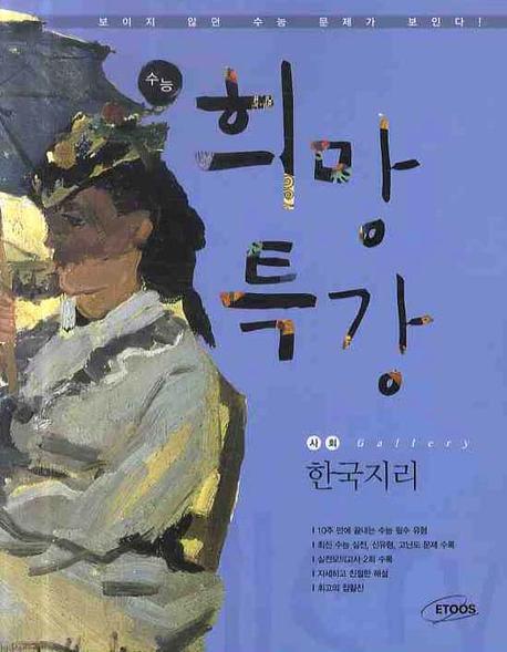 한국지리 (2009)(수능 희망특강)