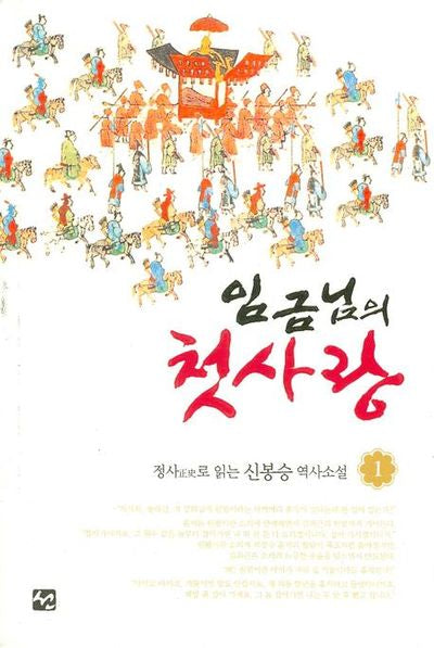 임금님의 첫사랑 1