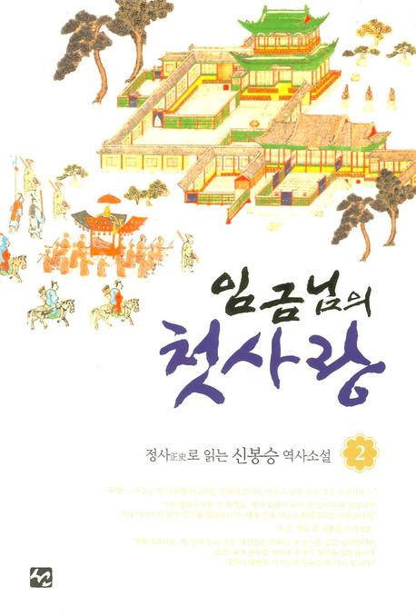 임금님의 첫사랑 2