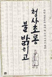 청사초롱 불 밝히고(양장본 Hardcover)