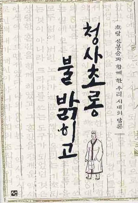 청사초롱 불 밝히고(양장본 Hardcover)