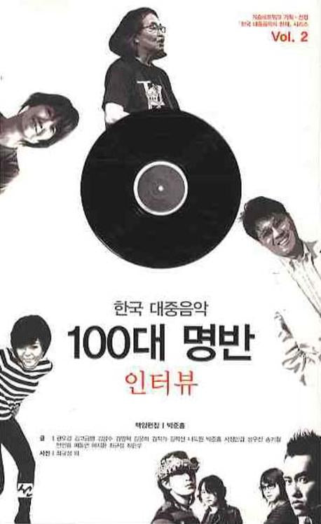 한국 대중음악 100대 명반 인터뷰