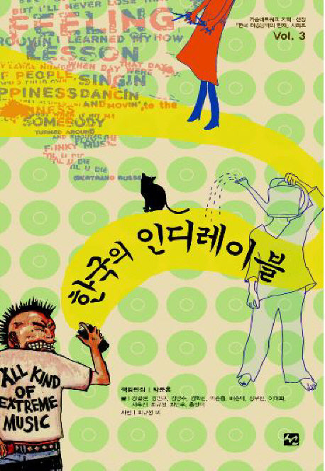 한국의 인디레이블(한국 대중음악의 현재 시리즈 3)