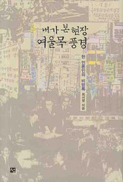 내가 본 현장 여울목 풍경(양장본 HardCover)