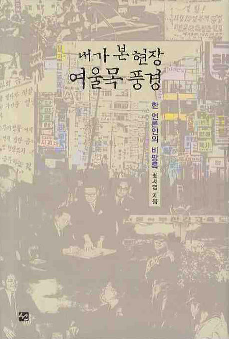 내가 본 현장 여울목 풍경(양장본 HardCover)