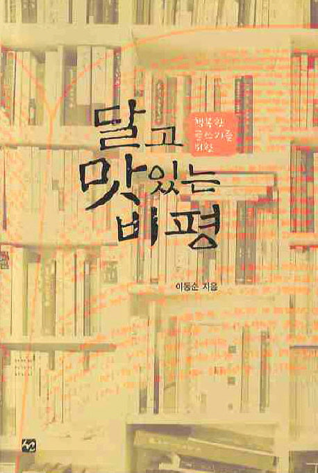 달고 맛있는 비평(행복한 글쓰기를 위한)