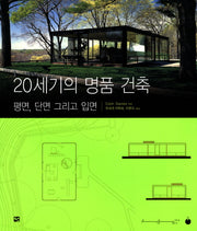 20세기의 명품 건축
