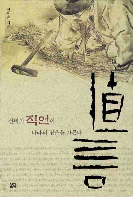 직언: 선비의 직언이 나라의 명운을 가른다(개정판)