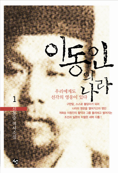 이동인의 나라 1(양장본 Hardcover)