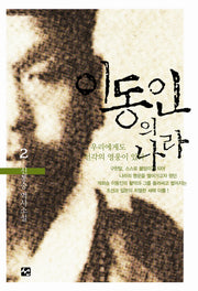 이동인의 나라 2(양장본 Hardcover)