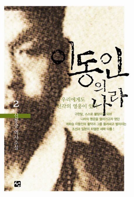 이동인의 나라 2(양장본 Hardcover)