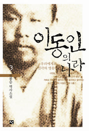 이동인의 나라 3(양장본 Hardcover)