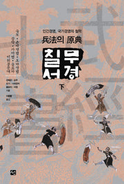 무경칠서(하)
